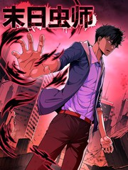 漫本漫画 末日虫师
