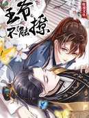 漫本漫画 王爷不要乱撩